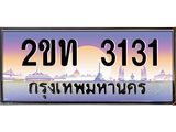 ทะเบียนรถ 3131 - เลขสวย - 2ขท 3131 - เลขที่ใช่สำหรับรถคุณ ของพร้อมส่งมอบ จากกรมขนส่ง