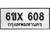 จองทะเบียน 608 – ทะเบียนรถเลข 608 หมวดใหม่เลขถูกใจจากกรมขนส่ง