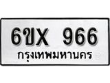 จองทะเบียน 966 – ทะเบียนรถเลข 966 หมวดใหม่เลขถูกใจจากกรมขนส่ง