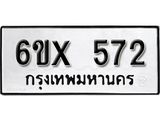 จองทะเบียน 572 – ทะเบียนรถเลข 572 หมวดใหม่เลขถูกใจจากกรมขนส่ง