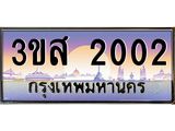 ทะเบียนรถ 2002 - ทะเบียนสวย - 3ขส 2002 - เลขมงคลที่ใช่สำหรับรถคุณ ของพร้อมส่งมอบ