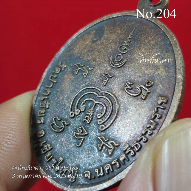 204 No204.เหรียญสามพระอาจารย์ รุ่นมาเอง หลวงปู่ลำใย พ่อท่านขอม หลวงปู่เอี่ยม วัดปากเชียร อ.เชียรใหญ่ จ.นครศรีธรรมราช