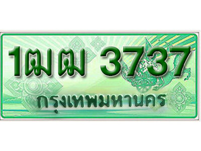 ทะเบียนรถกระบะ 3737 - 1ฒฒ 3737 ทะเบียนรถกระบะปิคอัพป้ายเขียวเลขประมูล