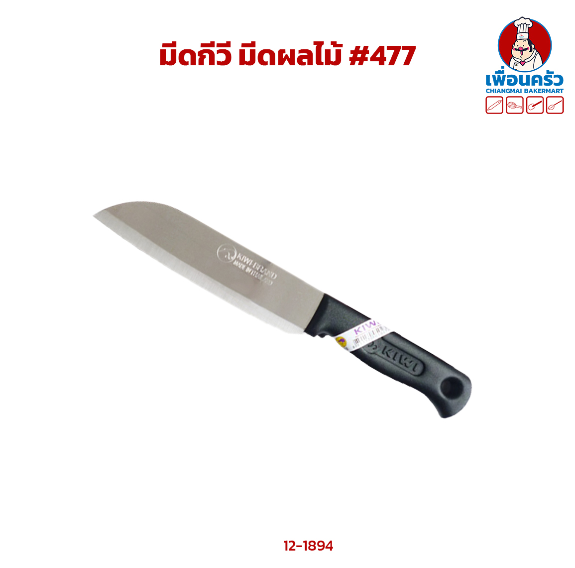 มีดกีวี มีดผลไม้ #477 (12-1894)