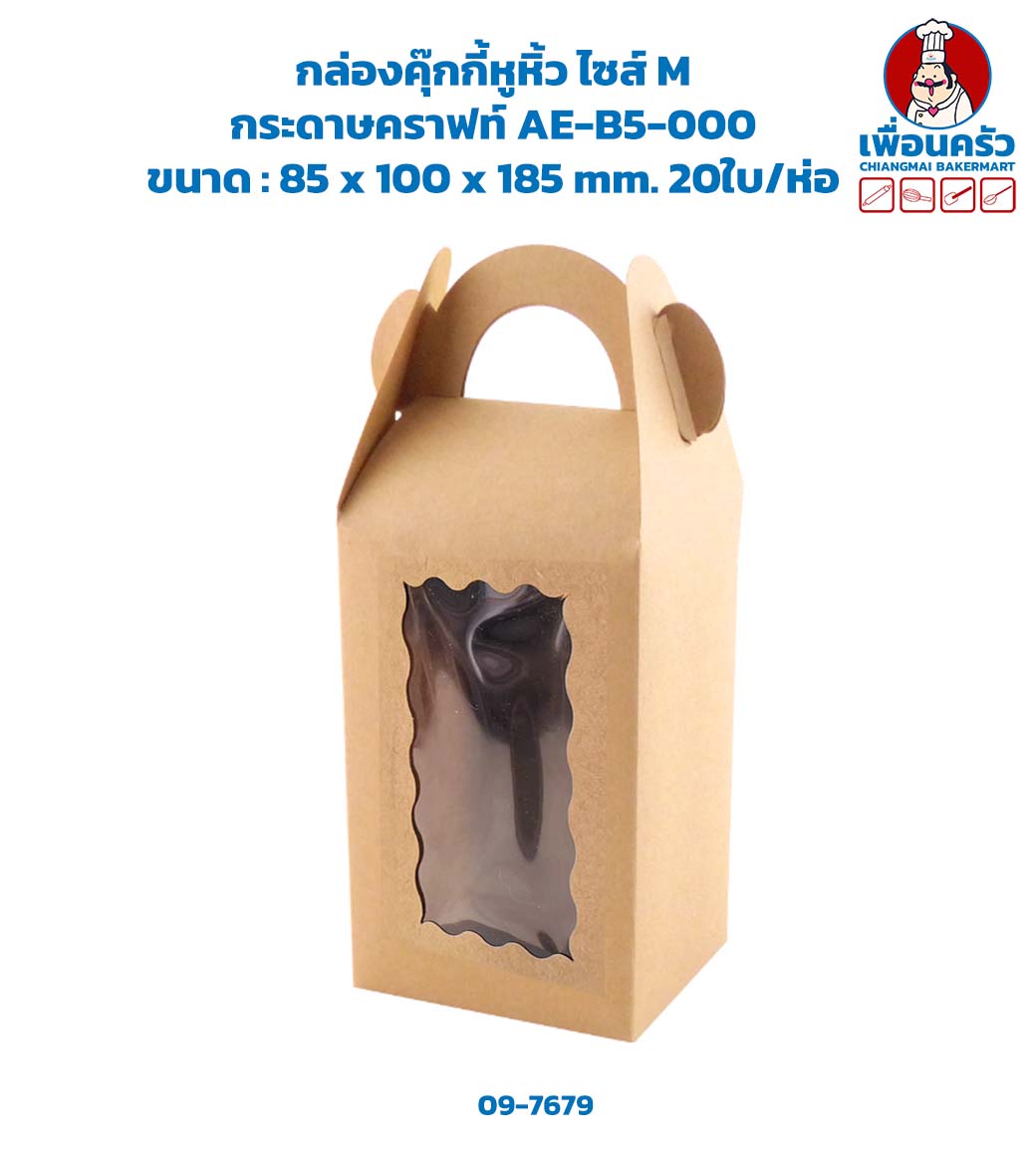 กล่องคุ๊กกี้หูหิ้ว ไซส์ M กระดาษคราฟท์ AE-B5-000 20ใบ/ห่อ (09-7679)