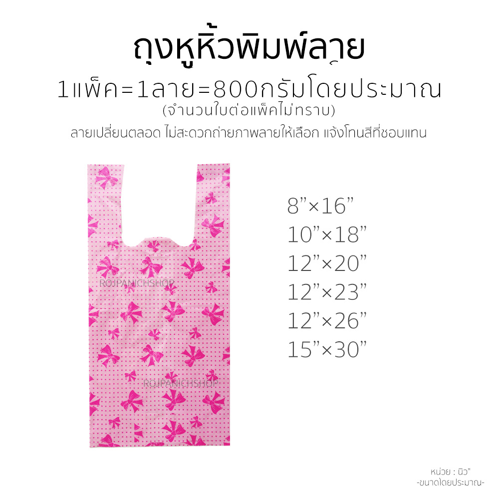ถุงหูหิ้วพิมพ์ลาย(ห่อใหญ่)