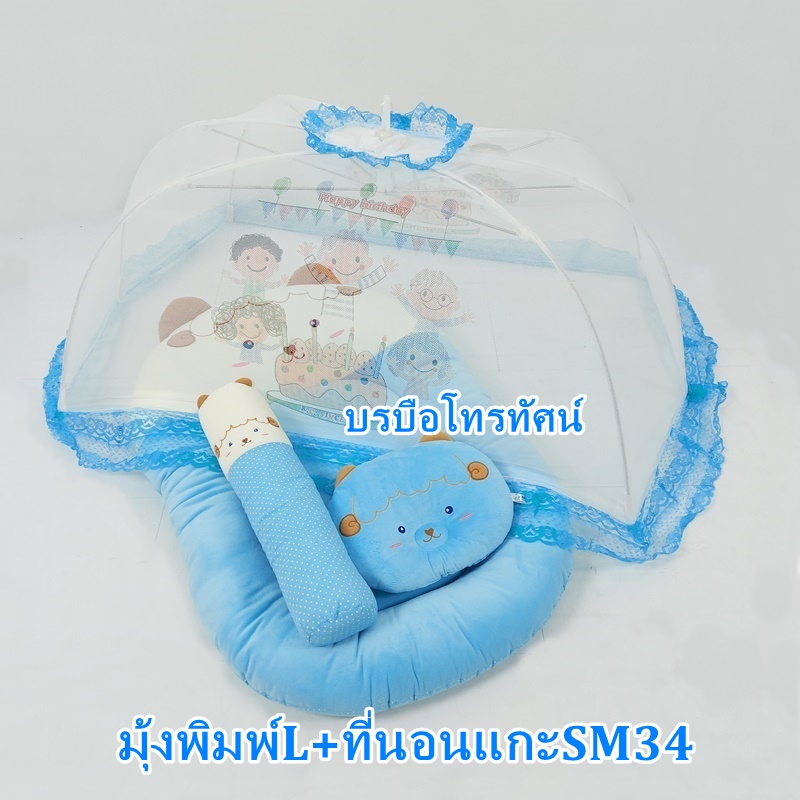 มุ้งครอบพร้อมที่นอนเด็กทารก ที่นอนเด็กอ่อน ที่นอนฟองน้ำ