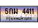 ทะเบียนรถ 4411 - 5กม 4411 - เลขสวยสำหรับรถคุณ ของพร้อมส่งมอบ จากกรมขนส่ง