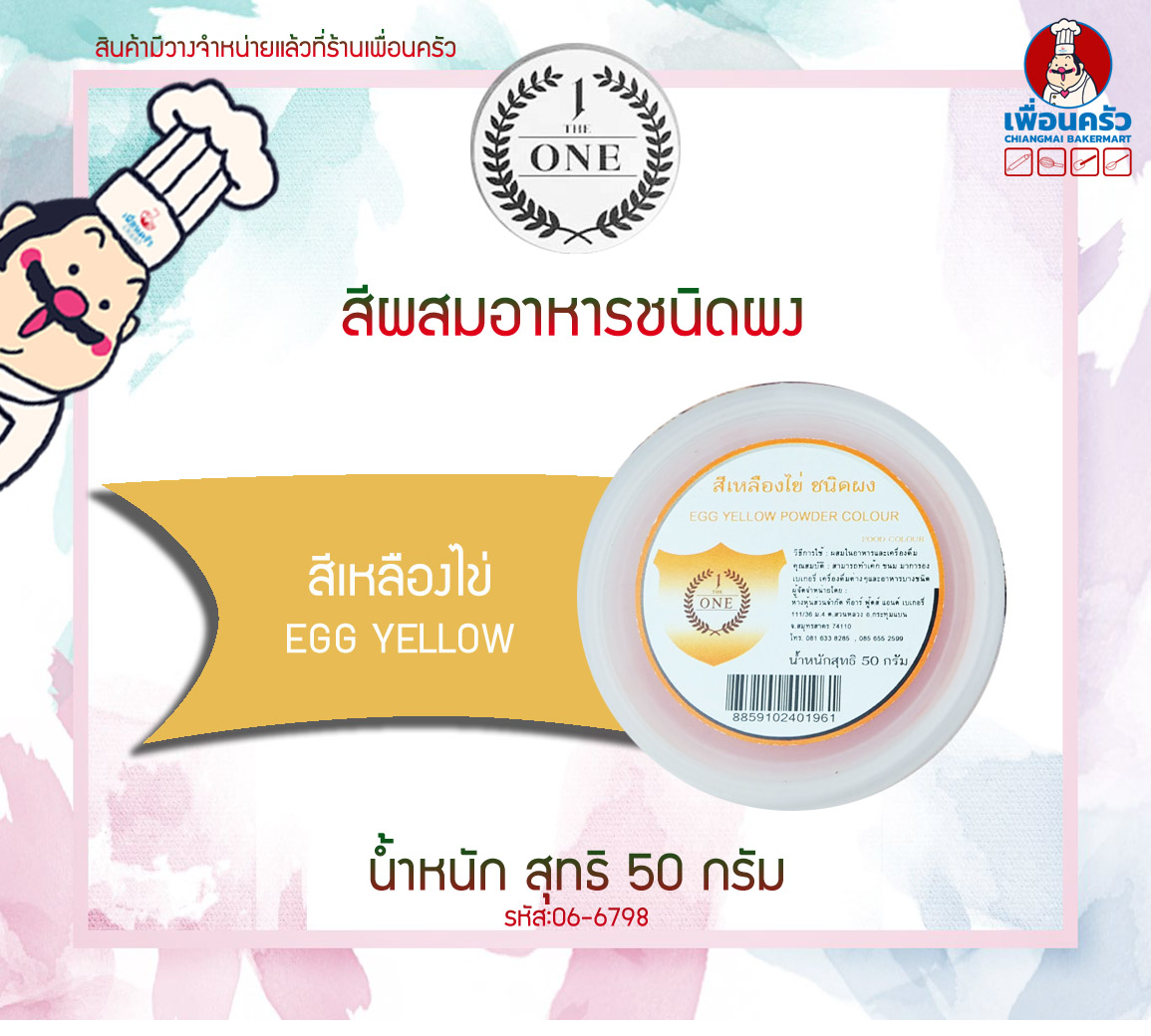 สีผสมอาหารชนิดผง สีเหลืองไข่ The One ขนาด 50 กรัม (06-6798)