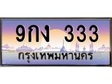 ทะเบียนรถ 333 – 9กง 333 - เลขมงคลที่ใช่สำหรับรถคุณ ของพร้อมส่งมอบ