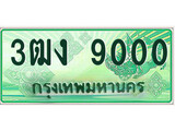 ทะเบียนรถ 9000 - 3ฒง 9000 - ทะเบียนมงคล เลขสวย ให้โชค จากกรมขนส่ง