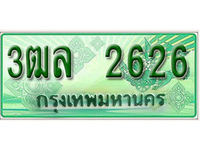 2.ทะเบียนรถ 2626 - 3ฒล 2626 - เลขสวยสำหรับรถคุณ ของพร้อมส่งมอบ จากกรมขนส่ง