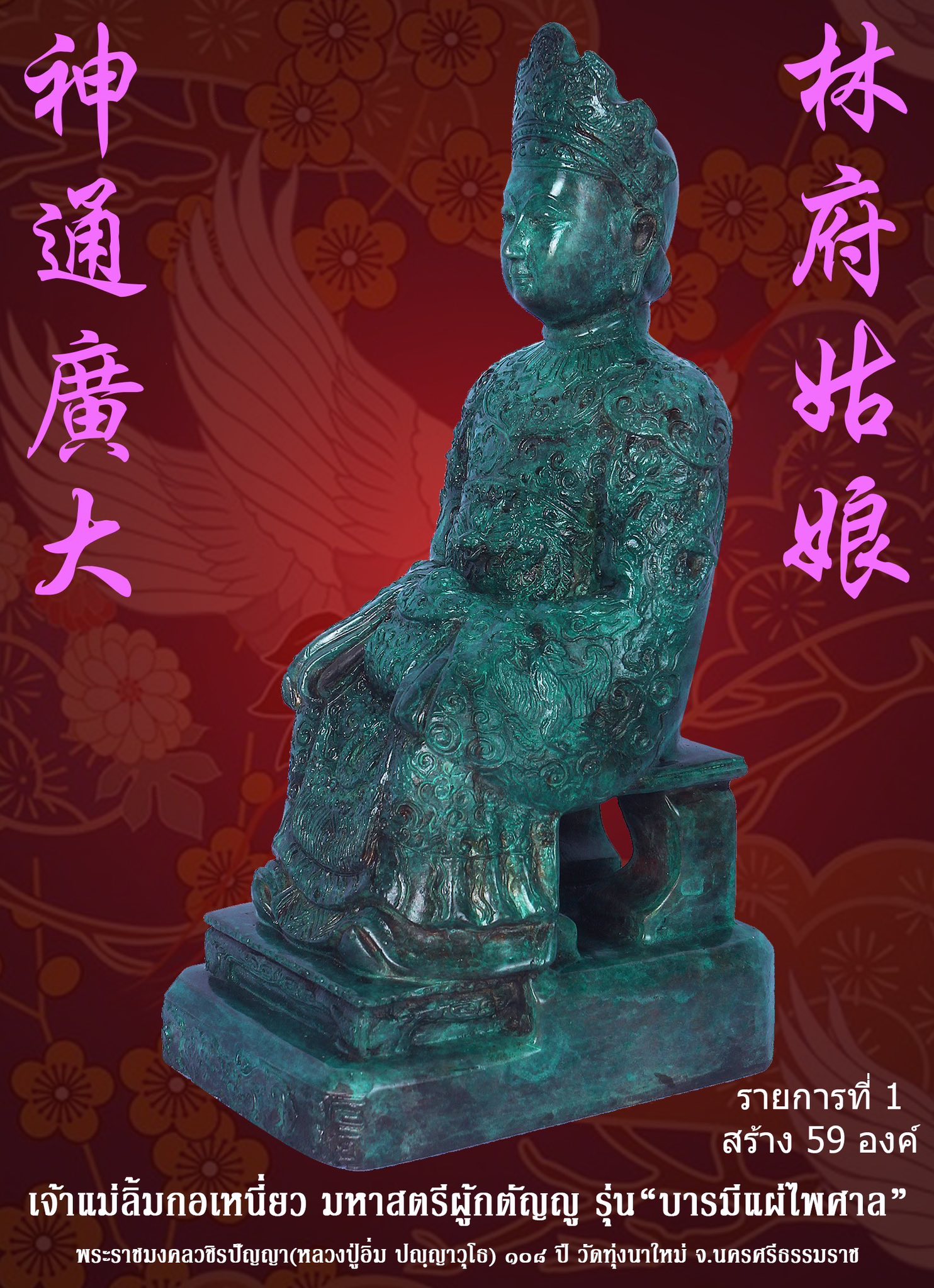 ขoเชิญสั่vจov พระบูชาเจ้าแม่ลิ้มกอเหนี่ยว มหาสตรีผู้กตัญญู