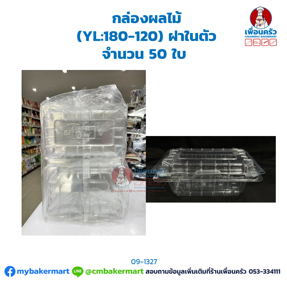 กล่องผลไม้ (YL:180-120) ฝาในตัว จำนวน 50 ใบ (09-1327)