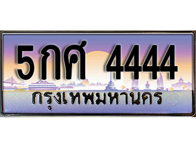 ทะเบียนรถ 4444 - 5กศ 4444 - ทะเบียนเลขมงคล จากกรมขนส่ง