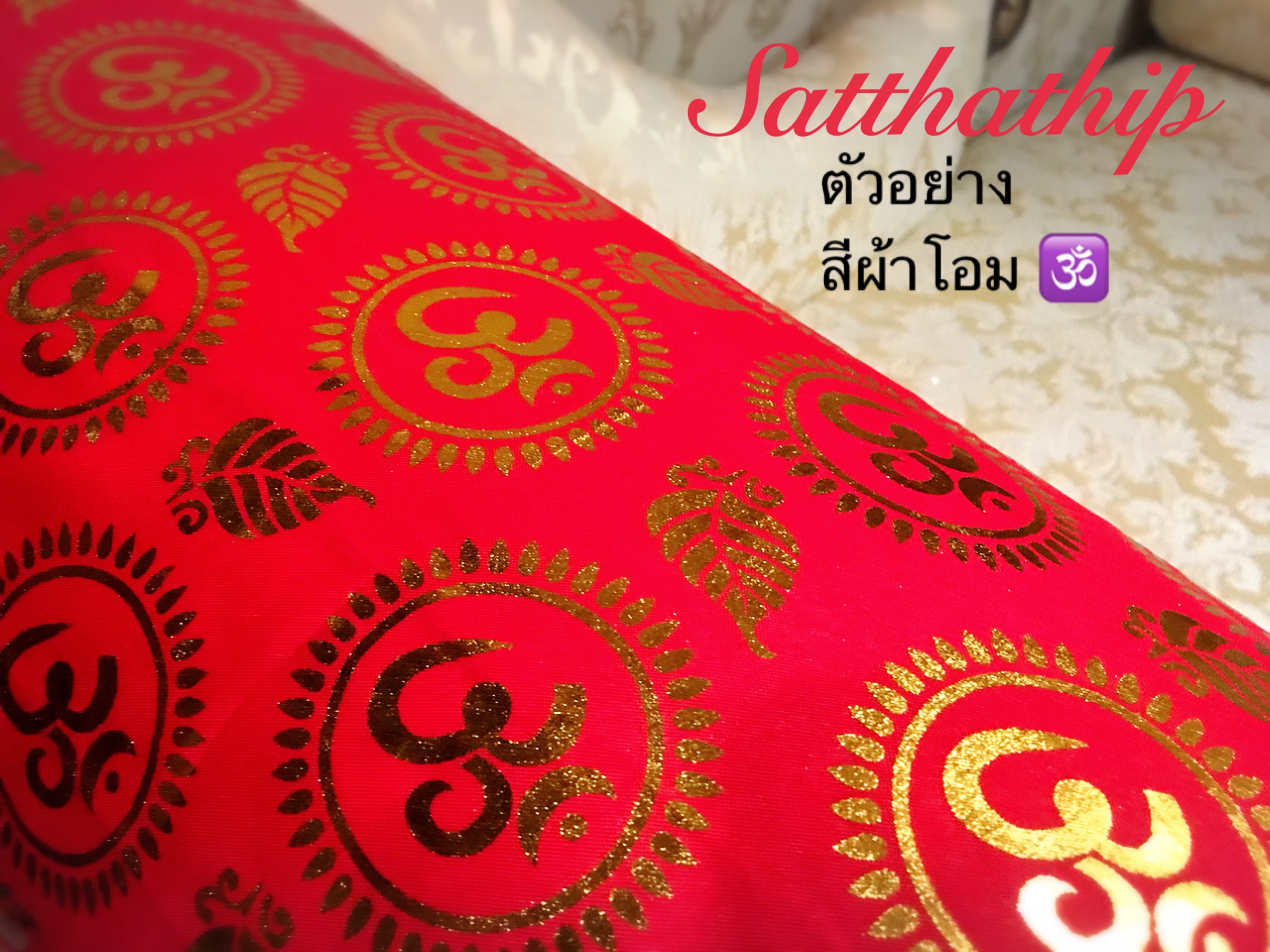 ผ้าโอม ขลิบขอบทอง - ผ้าลายโอม - ผ้าปูรององค์เทพ