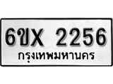 จองทะเบียน 2256 – ทะเบียนรถเลข 2256 หมวดใหม่เลขถูกใจจากกรมขนส่ง