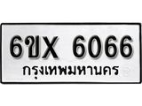 รับจองทะเบียนรถ 6066 – ทะเบียนรถเลข 6066 - หมวดใหม่เลขถูกใจจากกรมขนส่ง