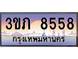 ทะเบียนรถ 8558 - 3ขภ 8558 ผลรวมดี 32 - เลขที่ใช่สำหรับรถคุณ ของพร้อมส่งมอบ