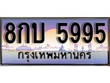 ทะเบียนรถ 5995 - 8กบ 5995 สำหรับรถคุณ ของพร้อมส่งมอบ จากกรมขนส่ง