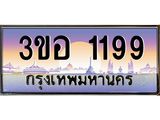 ทะเบียนรถ 1199 - 3ขอ 1199 - เลขมงคลที่ใช่สำหรับรถคุณ ของพร้อมส่งมอบ