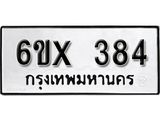 รับจองทะเบียน 384 – ทะเบียนรถเลข 384 หมวดใหม่เลขถูกใจจากกรมขนส่ง