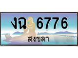 ทะเบียนสวย 6776 - งฉ 6776 - เลขมงคลที่ใช่สำหรับรถคุณ ของพร้อมส่งมอบ