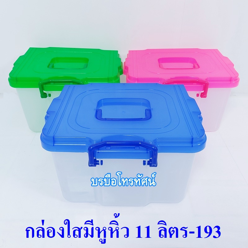 กล่องใส่ของ กล่องพลาสติกใส่เครื่องมือ กล่องพลาสติกมีฝาปิด มีหูหิ้ว