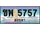 ทะเบียนรถ ขพ 5757 – เลขประมูลสงขลา ทะเบียนสวย ของพร้อมส่งมอบ