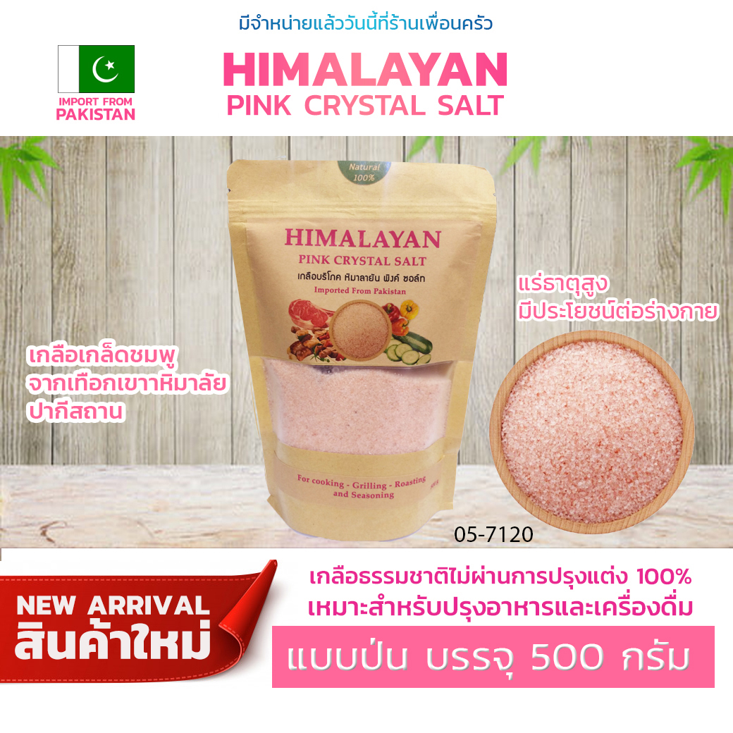 Himalayan Pink Crystal Salt เกลือหิมาลายัน แบบป่น บรรจุ 500 กรัม (05-7120)