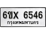 รับจองทะเบียน 6546 – ทะเบียนรถเลข 6546 หมวดใหม่เลขถูกใจจากกรมขนส่ง