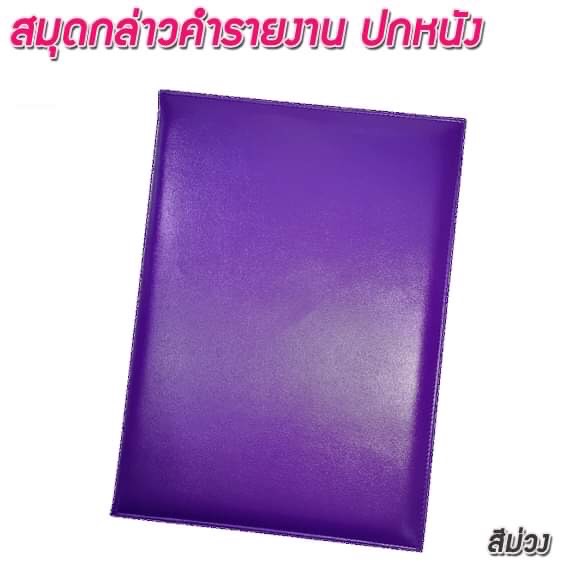 สมุดกล่าวรายงานปกหนัง ปกเรียบ A4 สีม่วง สัน 1ซม.