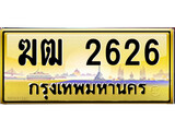 ทะเบียนรถ 2626 - ทะเบียนสวย - ฆฒ 2626 - เลขมงคลที่ใช่สำหรับรถคุณ ของพร้อมส่งมอบ