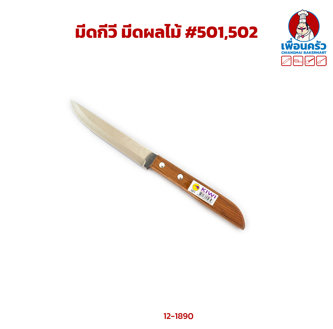 มีดกีวี มีดผลไม้ #501,502 (12-1890)