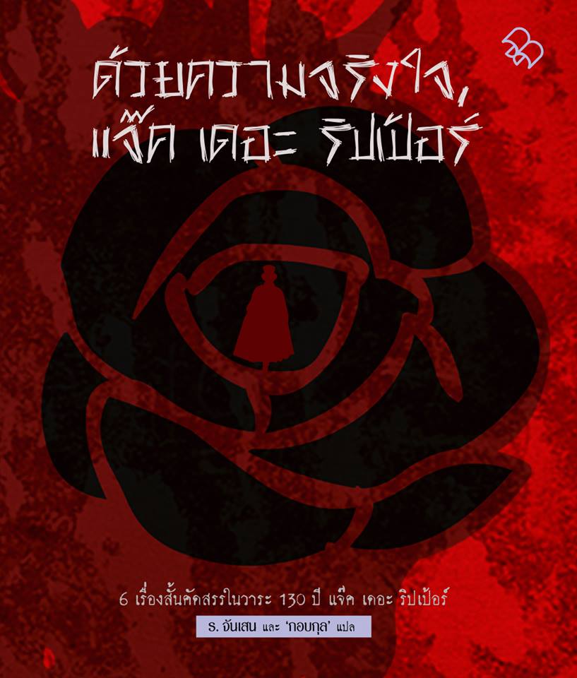 ด้วยความจริงใจ, แจ๊ค เดอะ ริปเป้อร์/แถมคู่'สืบคดีเขย่าขวัญ'