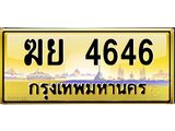 ทะเบียนรถ 4646 - ฆย 4646 - เลขที่ใช่สำหรับรถคุณ ของพร้อมส่งมอบ