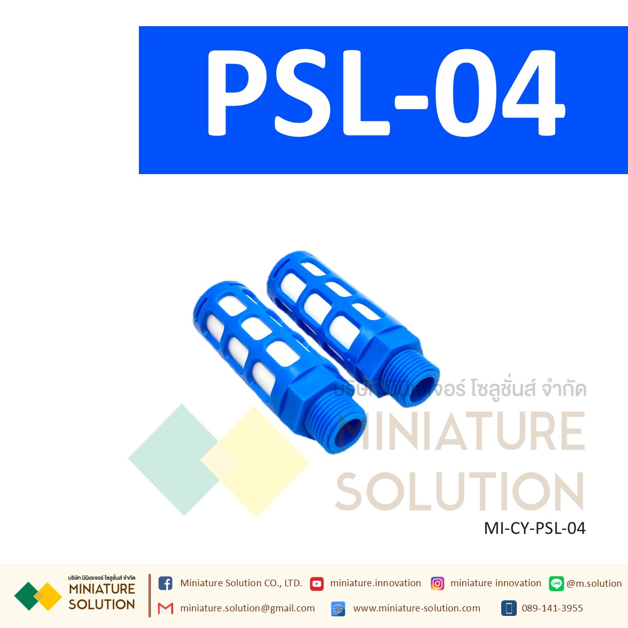 ข้อต่อลม Silencer เก็บเสียง PSL : ตัวเก็บเสียงพลาสติก 1/8" - 3/4" PT (PSL-01 / 02 / 03 / 04 / 06 / 1inch)