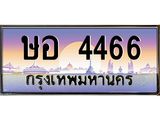 ทะเบียนรถ 4466 - ษอ 4466 - เลขที่ใช่สำหรับรถคุณ ของพร้อมส่งมอบ
