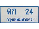 ทะเบียนรถ 24 - ฬก 24 - สะกดทุกสายตา เลขที่ใช่สำหรับรถคุณ