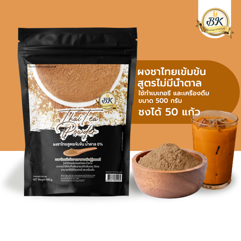 ผงชาไทยสูตรเข้มข้น สูตรไม่มีน้ำตาล ตรา BK ขนาด 100 กรัม (BKB) (05-7622)