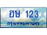 ทะเบียนรถ 123 - เลขสวย - ฮษ 123 - เลขที่ใช่สำหรับรถคุณ ของพร้อมส่งมอบ จากกรมขนส่ง