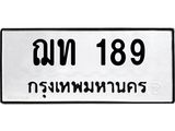 ทะเบียนรถ 189 - ฌท 189 ผลรวมดี 24 - เลขมงคลที่ใช่สำหรับรถคุณ ของพร้อมส่งมอบ