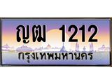 ทะเบียนรถ 1212 - ทะเบียนสวย - ญฒ 1212 - เลขที่ใช่สำหรับรถคุณ ของพร้อมส่งมอบ