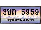 ทะเบียนรถ 5959 - 3ขถ 5959 - เลขมงคลที่ใช่สำหรับรถคุณ ของพร้อมส่งมอบ