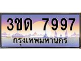3.ทะเบียนรถ 7997 เลขประมูล ทะเบียนสวย 3ขด 7997 จากกรมขนส่ง