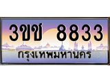ทะเบียนรถ 8833 - ทะเบียนสวย 3ขช 8833 - เลขที่ใช่สำหรับรถคุณ จากกรมขนส่ง
