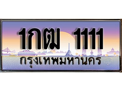 ทะเบียนสวย 1กฒ 1111 ผลรวมดี 9 ทะเบียนเลขมงคล เลขสวย ให้โชค ของพร้อมส่งมอบ จากกรมขนส่ง