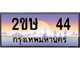 ทะเบียนรถ 44 - 2ขษ 44 - เลขมงคล ของพร้อมส่งมอบ จากกรมขนส่ง