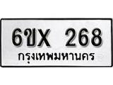 จองทะเบียน 268 – ทะเบียนรถเลข 268 หมวดใหม่เลขถูกใจจากกรมขนส่ง