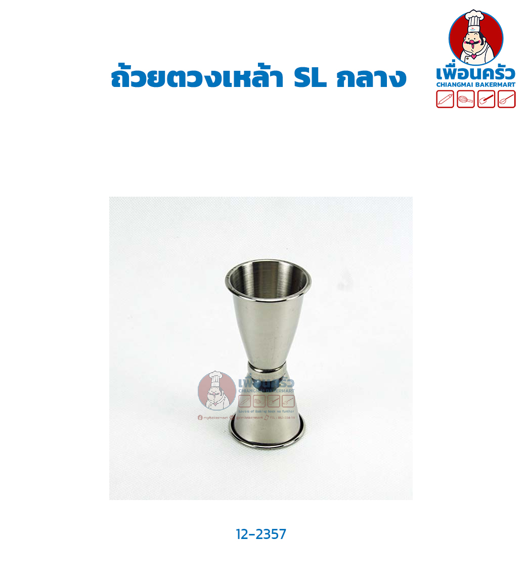 ถ้วยตวงเหล้า SL กลาง (12-2357)